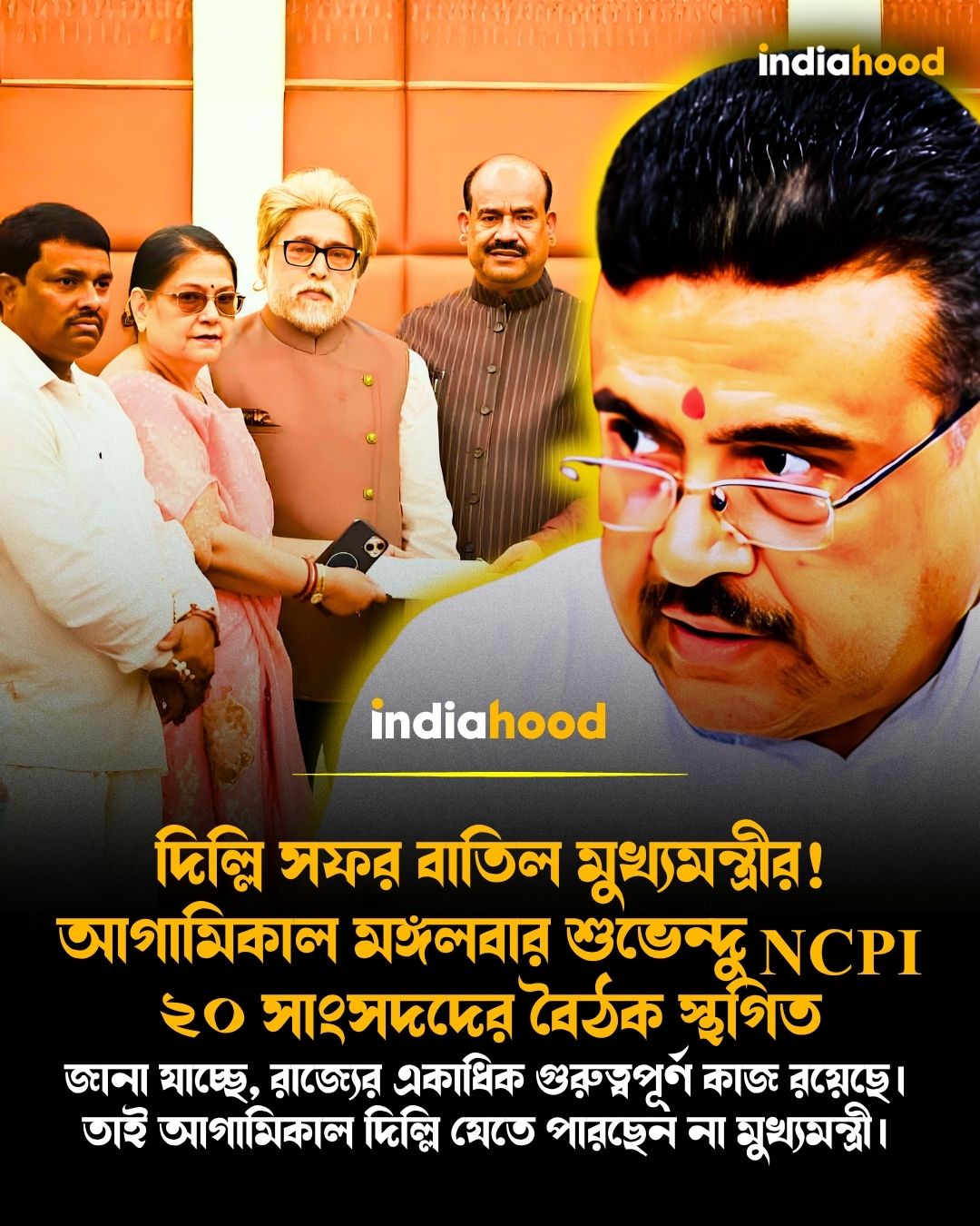 দিল্লি সফর বাতিল মুখ্যমন্ত্রীর!